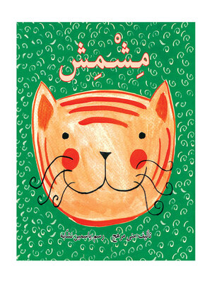 cover image of المغامر والفأر العجيب